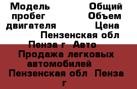  › Модель ­ 2 114 › Общий пробег ­ 83 000 › Объем двигателя ­ 1 600 › Цена ­ 160 000 - Пензенская обл., Пенза г. Авто » Продажа легковых автомобилей   . Пензенская обл.,Пенза г.